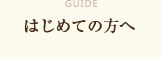 はじめての方へ