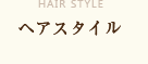 ヘアスタイル