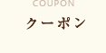 クーポン